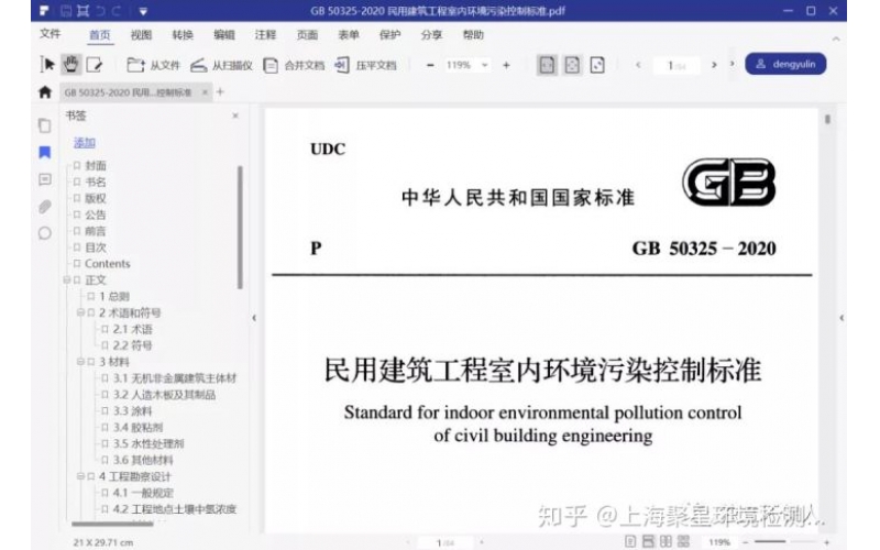 GB50325-2020室內空氣檢測新標準限值更嚴，項目增加，價格上漲！